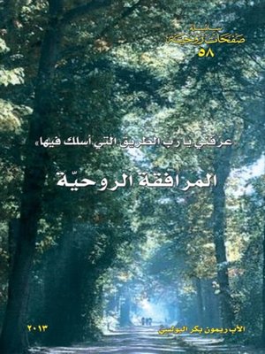 cover image of المرافقة الروحية